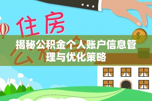尤溪揭秘公积金个人账户信息管理与优化策略