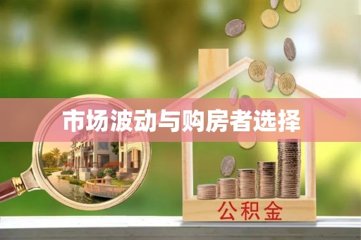 尤溪市场波动与购房者选择