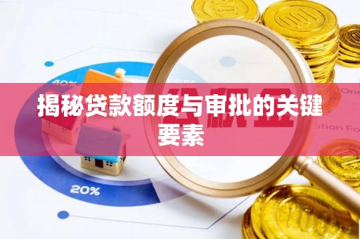 尤溪揭秘贷款额度与审批的关键要素
