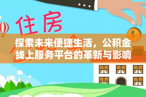 尤溪探索未来便捷生活，公积金线上服务平台的革新与影响
