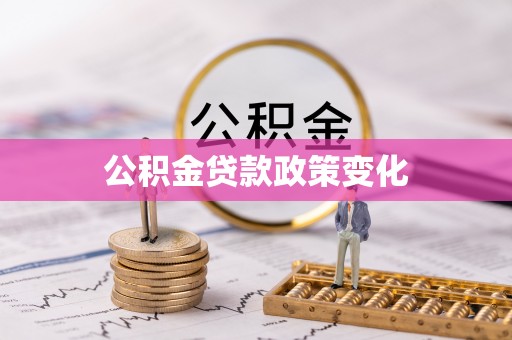 尤溪公积金贷款政策变化