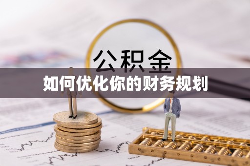 尤溪如何优化你的财务规划