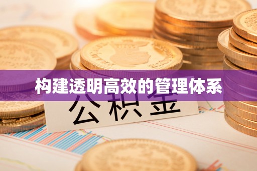 尤溪构建透明高效的管理体系