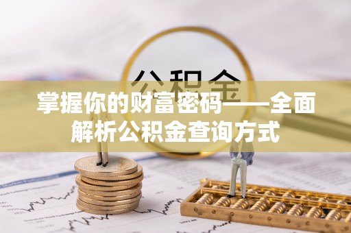 尤溪掌握你的财富密码——全面解析公积金查询方式