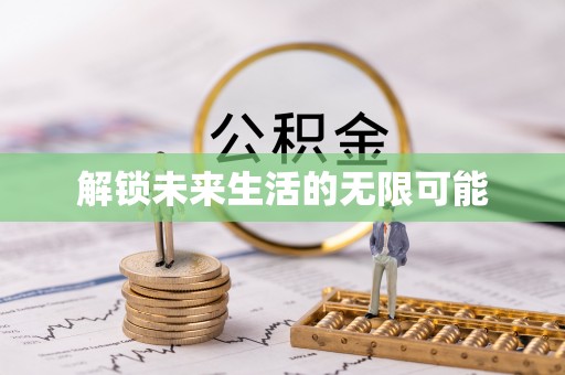 尤溪解锁未来生活的无限可能