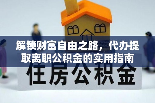 尤溪解锁财富自由之路，代办提取离职公积金的实用指南