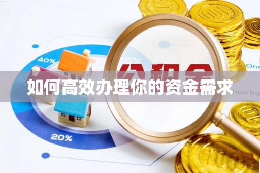 尤溪如何高效办理你的资金需求
