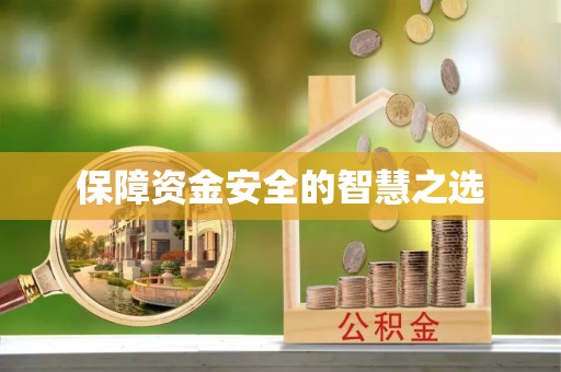 尤溪保障资金安全的智慧之选