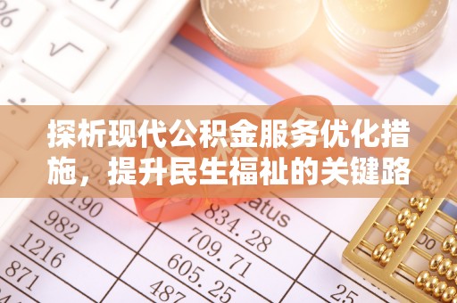 尤溪探析现代公积金服务优化措施，提升民生福祉的关键路径