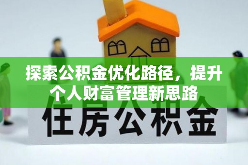 尤溪探索公积金优化路径，提升个人财富管理新思路