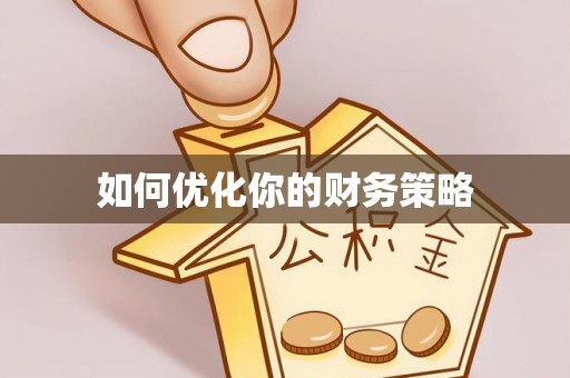 尤溪如何优化你的财务策略