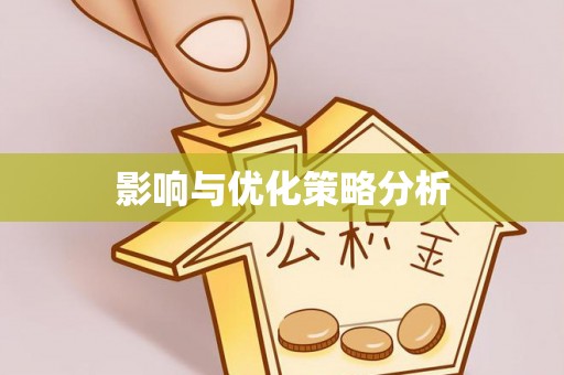 尤溪影响与优化策略分析