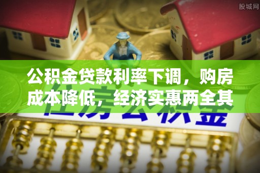 尤溪公积金贷款利率下调，购房成本降低，经济实惠两全其美