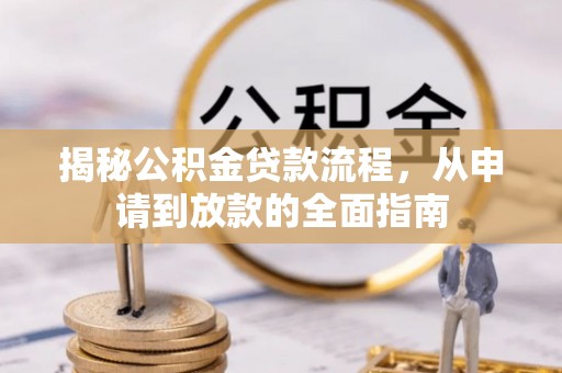 尤溪揭秘公积金贷款流程，从申请到放款的全面指南