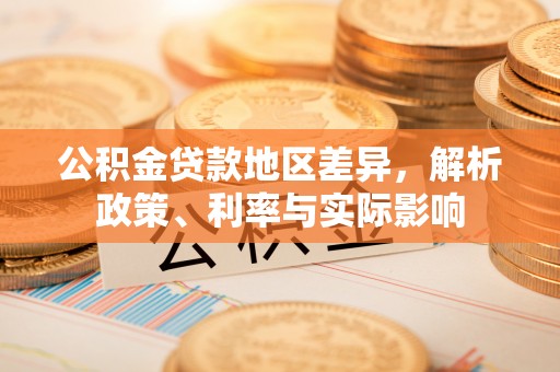 尤溪公积金贷款地区差异，解析政策、利率与实际影响