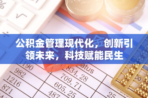 尤溪公积金管理现代化，创新引领未来，科技赋能民生