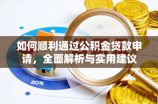 尤溪如何顺利通过公积金贷款申请，全面解析与实用建议