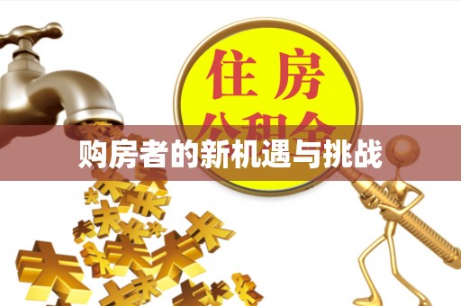 尤溪购房者的新机遇与挑战