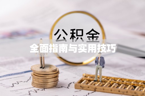 尤溪全面指南与实用技巧