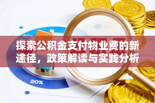 尤溪探索公积金支付物业费的新途径，政策解读与实践分析