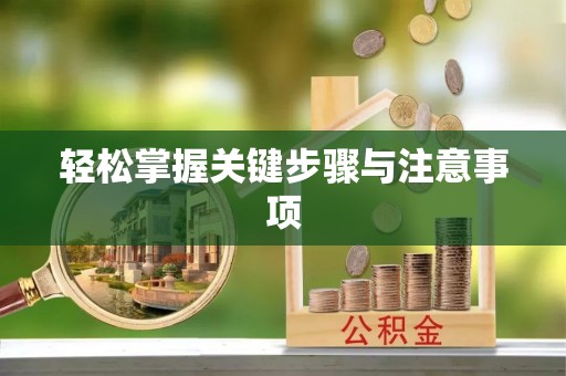 尤溪轻松掌握关键步骤与注意事项