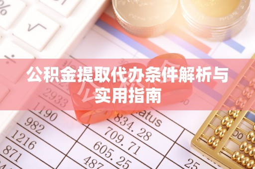 尤溪公积金提取代办条件解析与实用指南