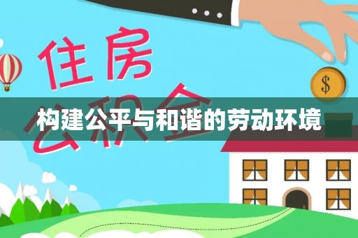 尤溪构建公平与和谐的劳动环境