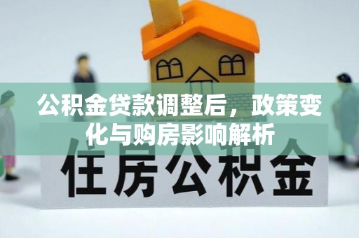 尤溪公积金贷款调整后，政策变化与购房影响解析