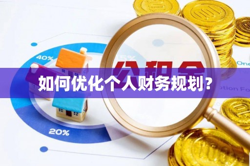 尤溪如何优化个人财务规划？