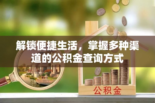 尤溪解锁便捷生活，掌握多种渠道的公积金查询方式