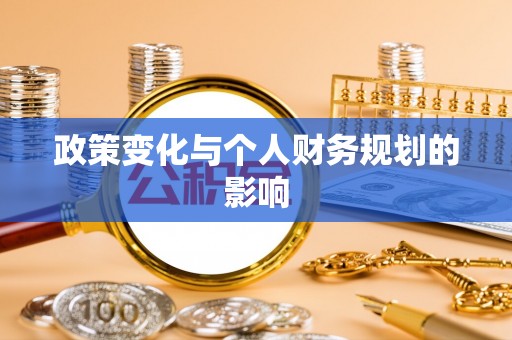 尤溪政策变化与个人财务规划的影响