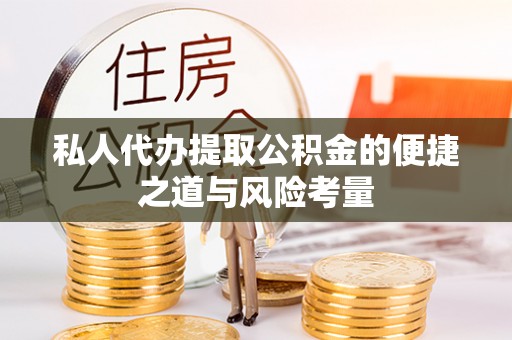 尤溪私人代办提取公积金的便捷之道与风险考量