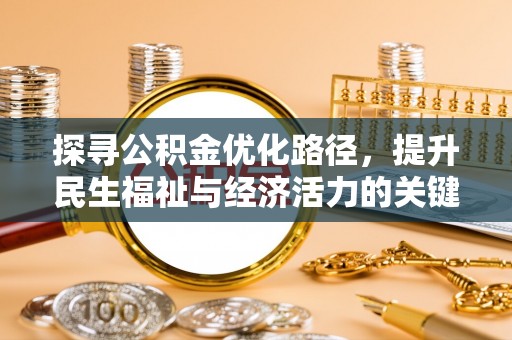 尤溪探寻公积金优化路径，提升民生福祉与经济活力的关键之举