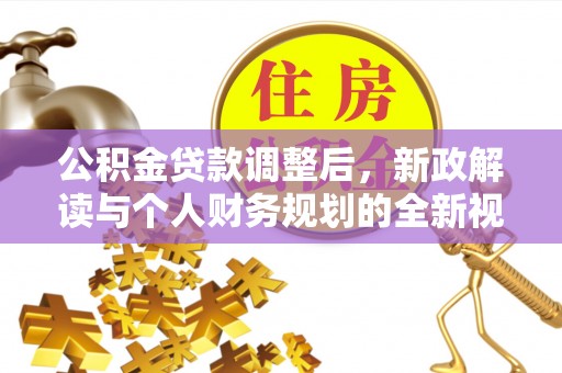 尤溪公积金贷款调整后，新政解读与个人财务规划的全新视角