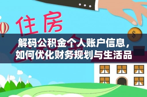 尤溪解码公积金个人账户信息，如何优化财务规划与生活品质