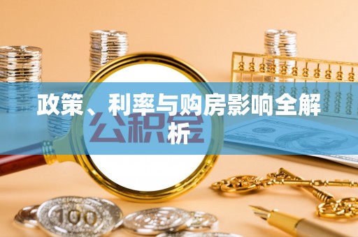 尤溪政策、利率与购房影响全解析