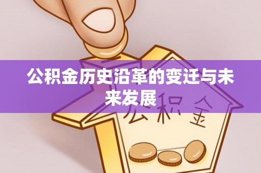 尤溪公积金历史沿革的变迁与未来发展