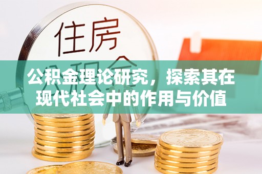 尤溪公积金理论研究，探索其在现代社会中的作用与价值