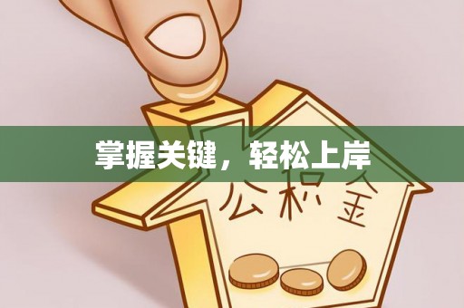 尤溪掌握关键，轻松上岸