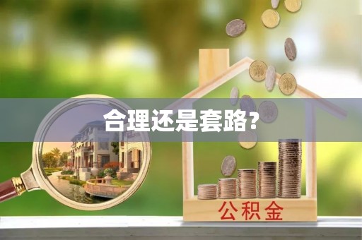 尤溪合理还是套路？