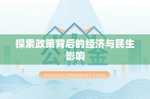 尤溪探索政策背后的经济与民生影响