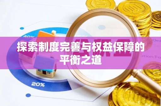 尤溪探索制度完善与权益保障的平衡之道
