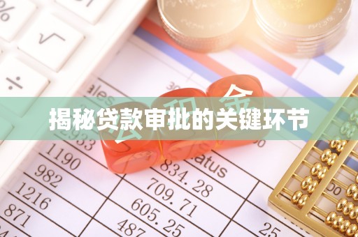 尤溪揭秘贷款审批的关键环节