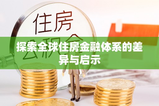 尤溪探索全球住房金融体系的差异与启示