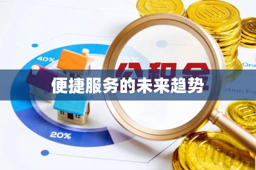 尤溪便捷服务的未来趋势