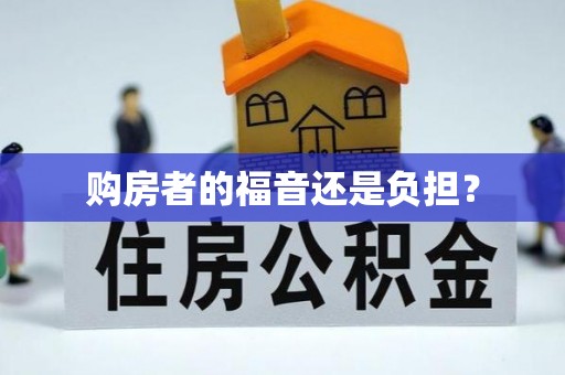 尤溪购房者的福音还是负担？