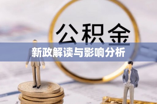 尤溪新政解读与影响分析
