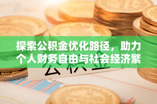 尤溪探索公积金优化路径，助力个人财务自由与社会经济繁荣