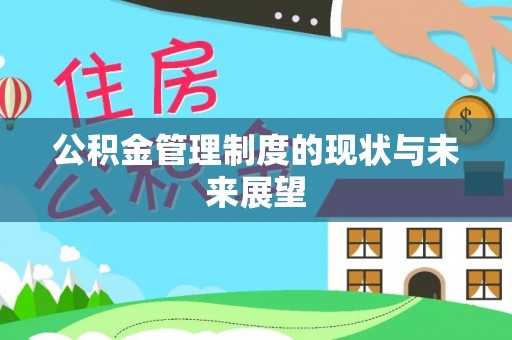 尤溪公积金管理制度的现状与未来展望