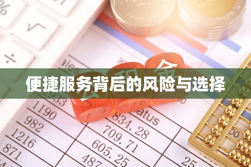 尤溪便捷服务背后的风险与选择